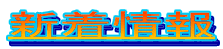 �V�����